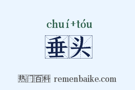 垂头是什么意思的图片